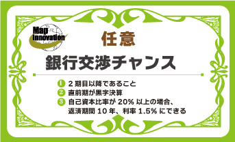 財務戦略うどん屋さんゲームのカード：銀行交渉チャンス